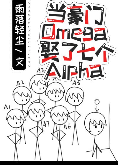《当豪门Omega娶了七个Alpha》