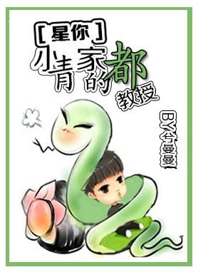 [星你]小青家的都教授