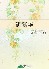《御繁华》