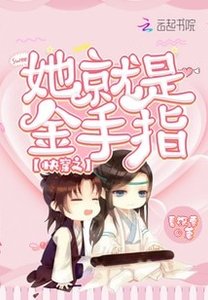 《快穿之她就是金手指》