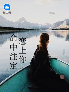 《命中注定恋上你》