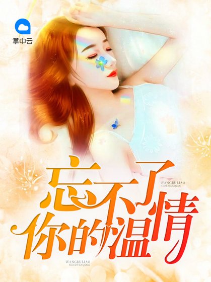 《忘不了你的温情》