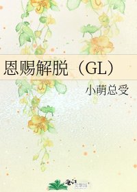 《恩赐解脱(GL)》