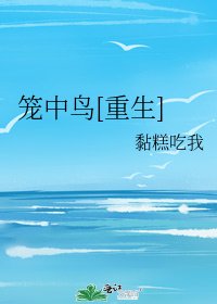 笼中鸟[重生]