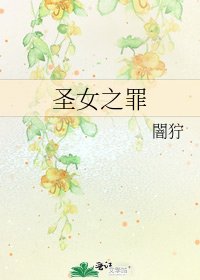 圣女之罪