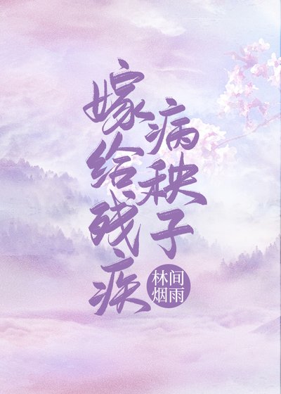 《嫁给残疾病秧子(穿书)》