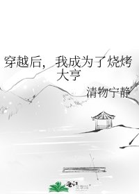 《穿越后,我成为了烧烤大亨》