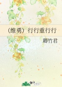 《(维勇)行行重行行》