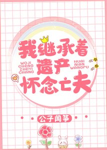 《我继承着遗产怀念亡夫》