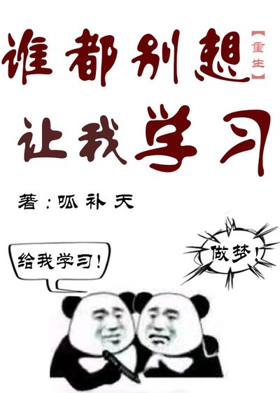 《全世界都想我学习》