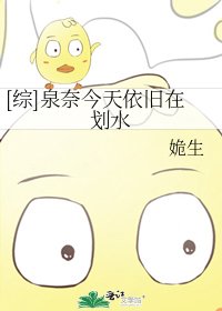 [综]泉奈今天依旧在划水