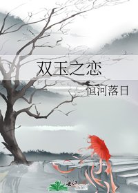 《双玉之恋》