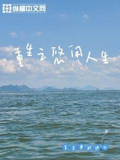 《重生之悠闲人生》