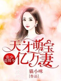 《帝少追击令,天才萌虹亿万妻》