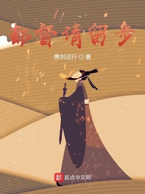 《都督请留步》