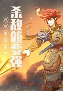 《开局融合霸王,杀敌就变强》