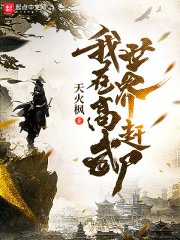 《我在高武世界赶尸》
