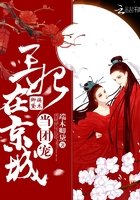 《王妃在京城当团宠》