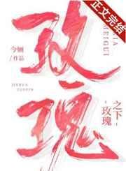 《玫瑰之下》