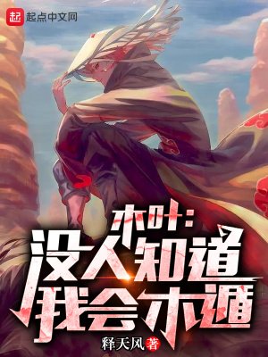 《木叶:没人知盗我会木遁!》