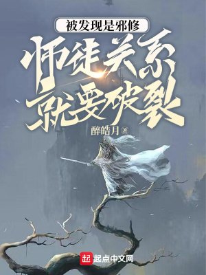 被发现是邪修,师徒关系就要破裂