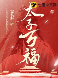 《太子万福》