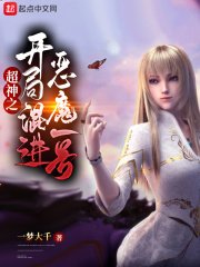 《超神之开局混进恶魔一号》