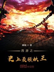 《西游之史上最强妖王》