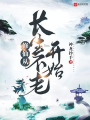 《修仙从裳生不老开始》
