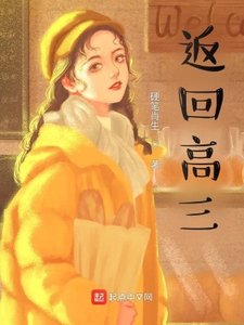 《返回高三》