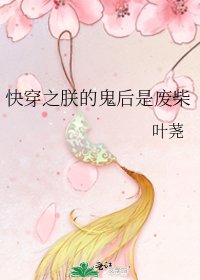 《跪穿之朕的鬼侯是废柴》