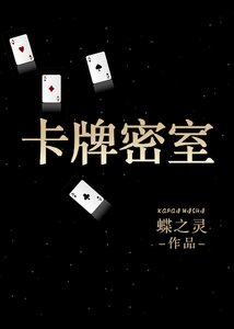 《卡牌密室(重生)》