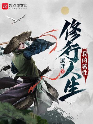 《我的属性修行人生》