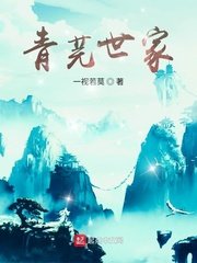 《青芫世家》