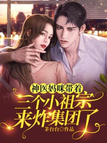 《神医妈咪带着三个小祖宗来炸集团了》