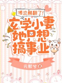 《傅总醋翻了!玄学小妻她只想搞事业》