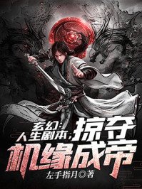 《玄幻:人生剧本,掠夺机缘成帝》