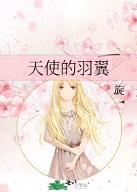 天使的羽翼