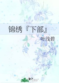 《锦绣『下部』》