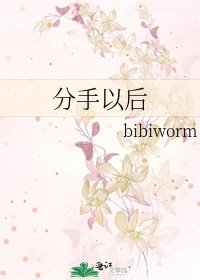 《分手以后》