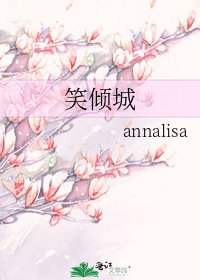 《笑倾城》