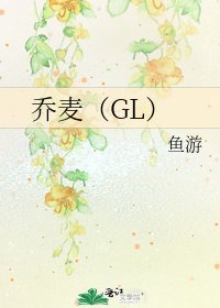 乔麦（GL）