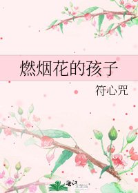 《燃烟花的孩子》