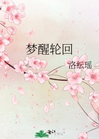 梦醒轮回