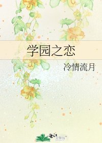 《学园之恋》