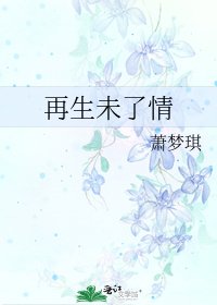 《再生未了情》