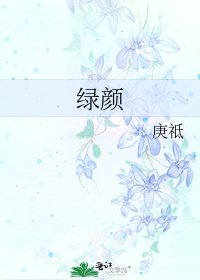 《滤颜》