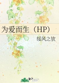 《为爱而生(HP)》