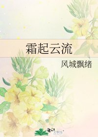 《霜起云流》