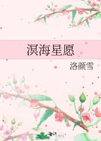 《溟海星愿》